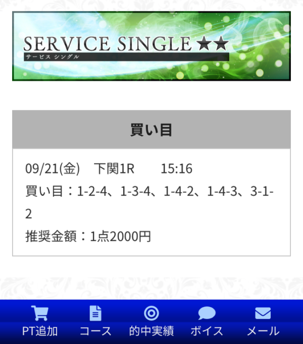 競艇RITZの9月21日の有料情報