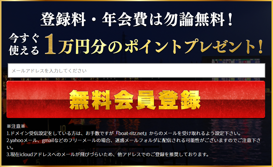 競艇RITZの会員登録