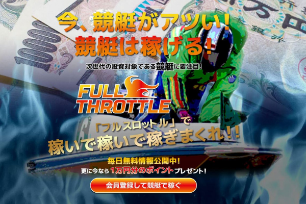 フルスロットル
