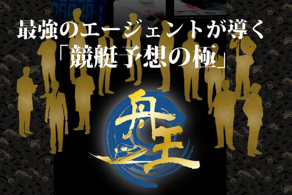 舟王