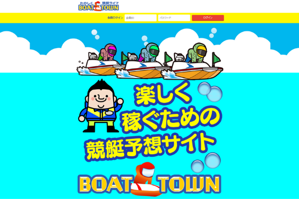 ボートタウン