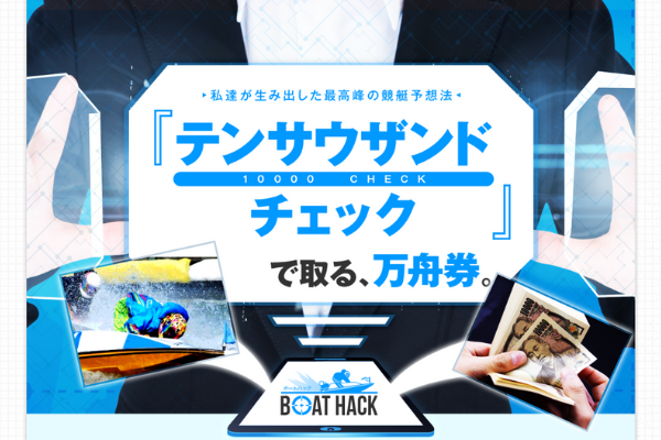 ボートハック