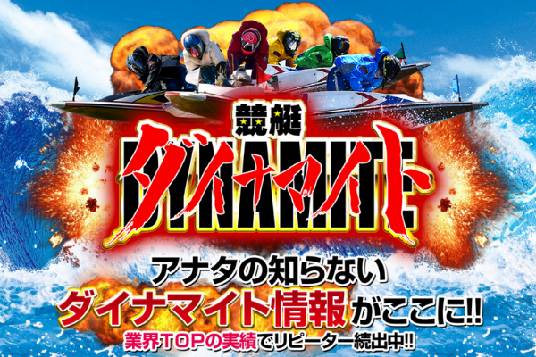 競艇ダイナマイト