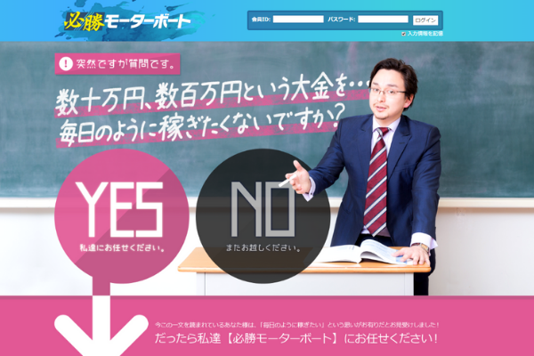 必勝モーターボート
