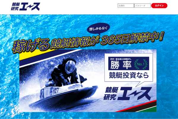 競艇研究エース