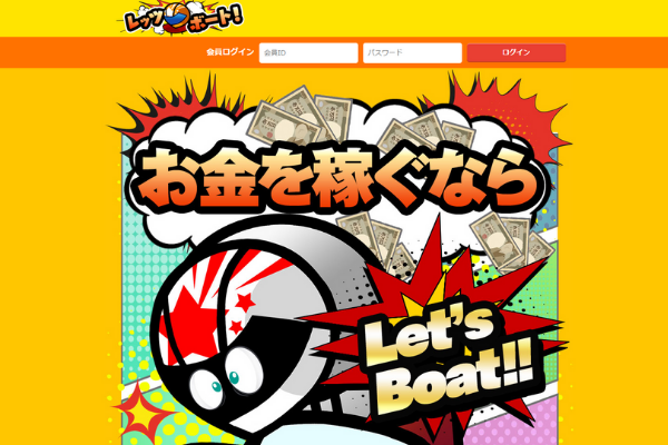 レッツボート