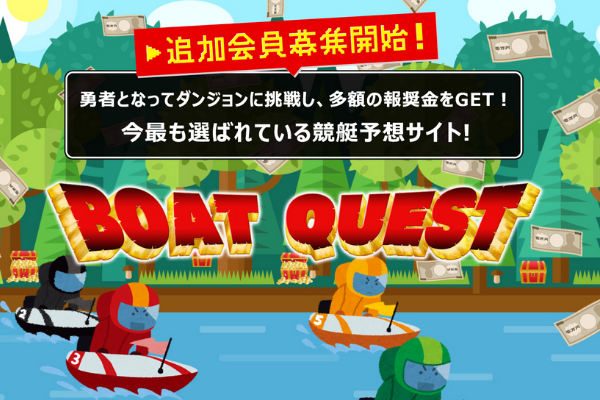 ボートクエスト