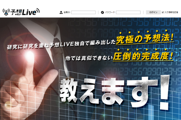 予想LIVE
