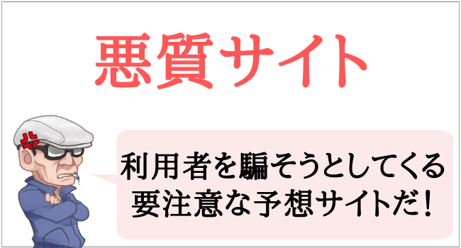 悪質サイト