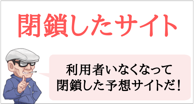 閉鎖したサイト