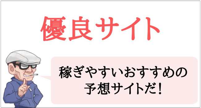優良サイト