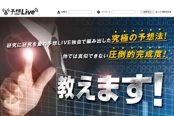 予想live 予想ライブ だけは絶対に許さない 口コミ 評判 裏話