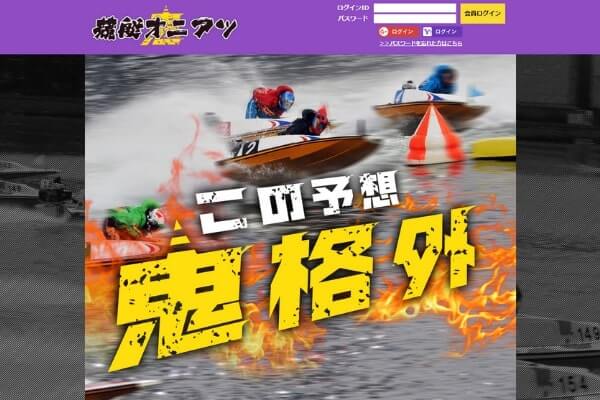 競艇オニアツ