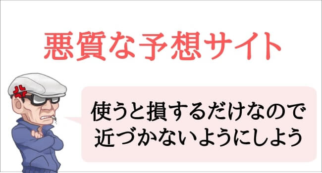 悪質な予想サイト