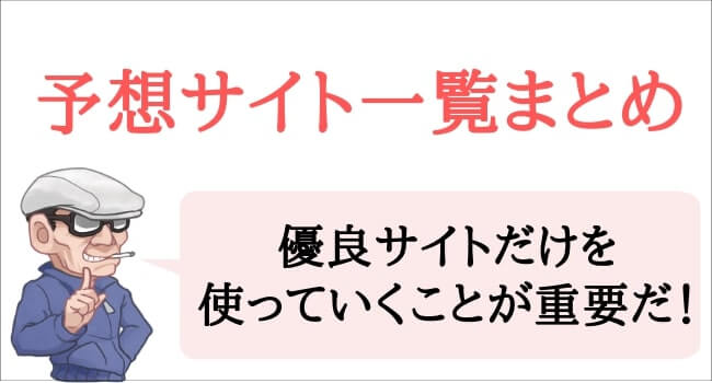 予想サイト一覧のまとめ