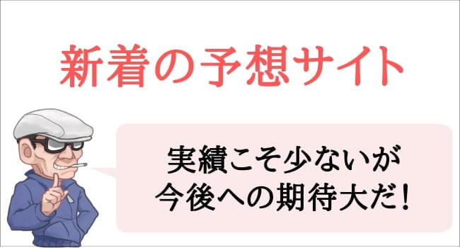 新着予想サイト
