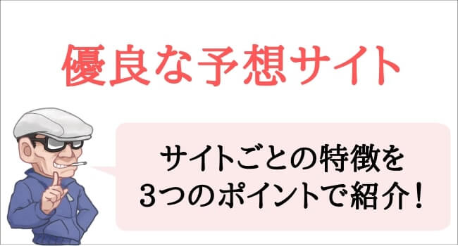 おすすめの予想サイト