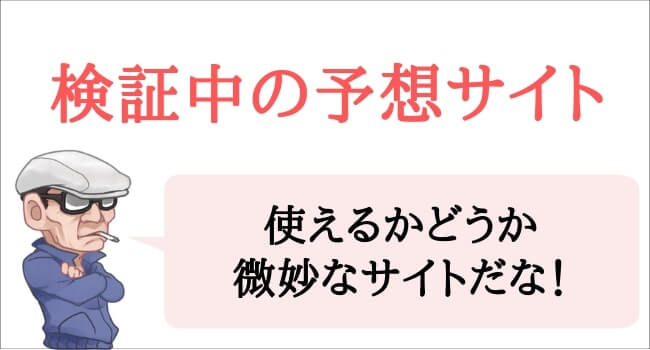 検証中の予想サイト