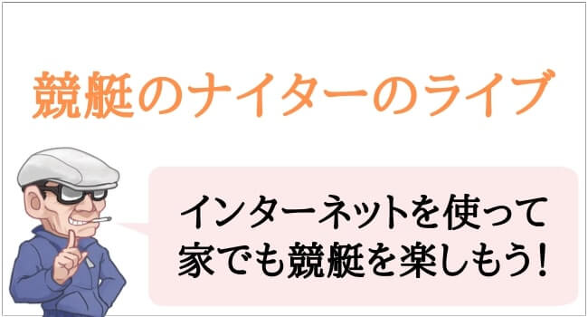 競艇のナイターのライブ