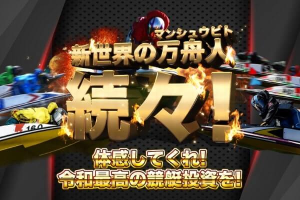 競艇新世界