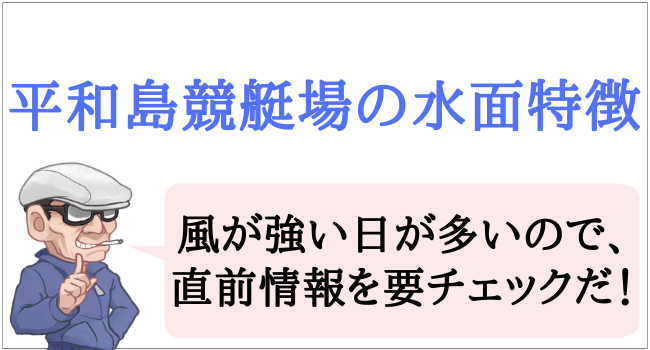 平和島競艇場の特徴と攻略法 予想するときの3つのコツとは