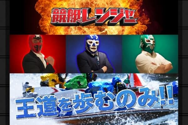 競艇レンジャー