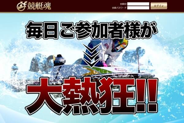 競艇魂