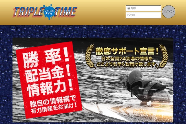 トリプルタイム