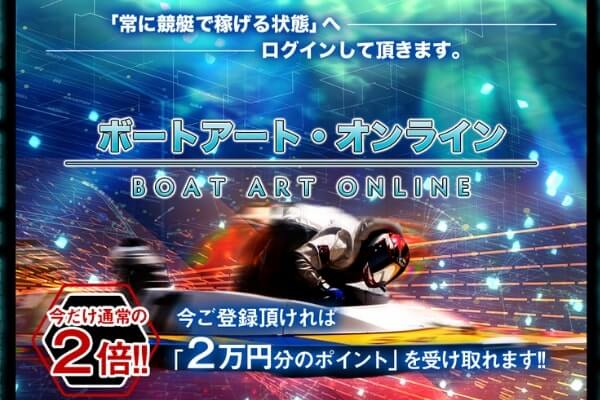 ボートアートオンライン