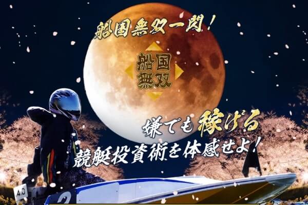 船国無双
