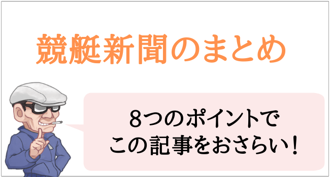 競艇新聞のまとめ