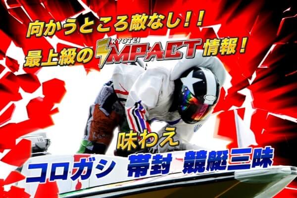 競艇インパクト