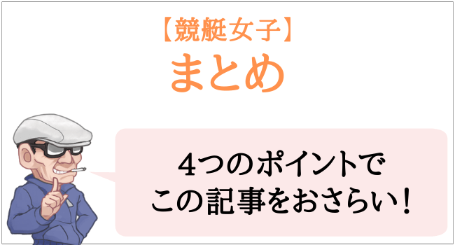 競艇女子 かわいい 美人選手のランキングと女子戦の攻略法