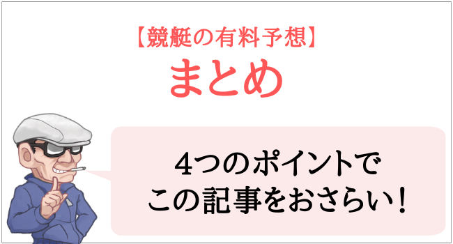 競艇の有料予想まとめ