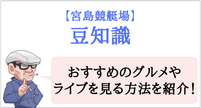 宮島競艇場の特徴と予想のコツ スタート隊形で勝負が決まる 干満差にも注意