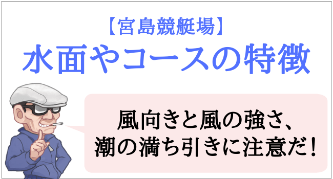 ボートレース宮島舟券傾向と対策