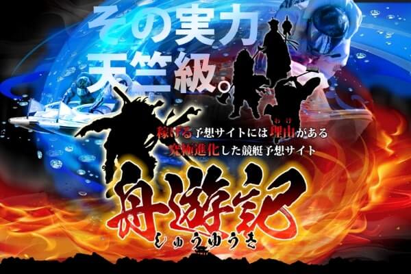 舟遊記