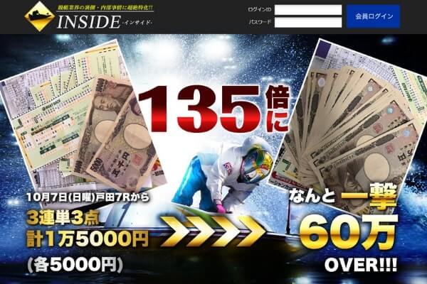 競艇のインサイド