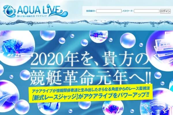 アクアライブ Aqua Live は無料予想が当たらない サイト内容も辛口検証