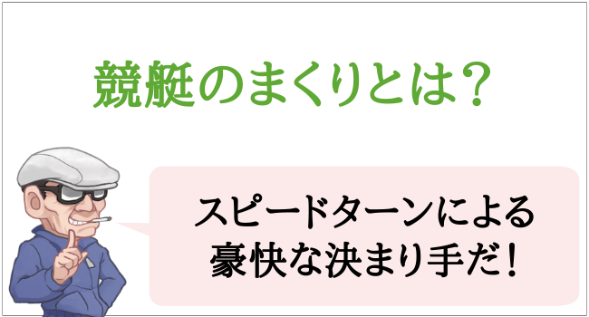 競艇の決まり手とは？【差し・まくり・まくり差し・ツケマイの意味や違い】