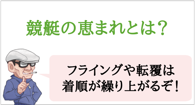 競艇の恵まれとは