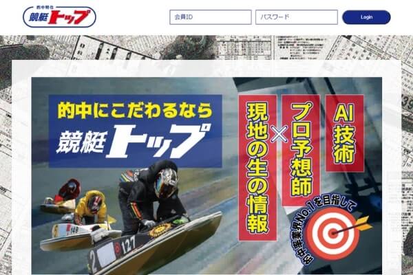 競艇トップのお客様の声はねつ造 サイト内容や予想を辛口検証