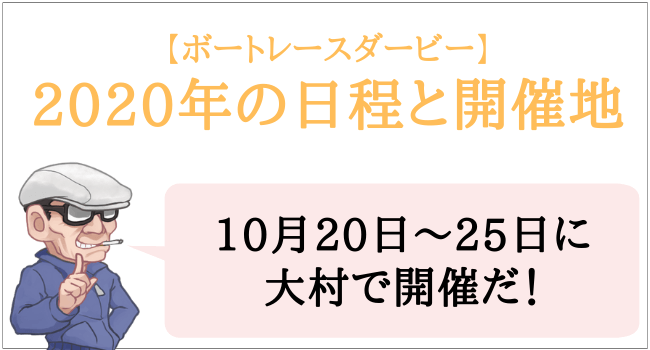 Sg 第67回ボートレースダービー 年の大村競艇での予想は