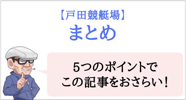 戸田競艇場のまとめ