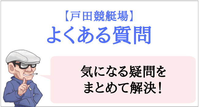 戸田競艇場のよくある質問