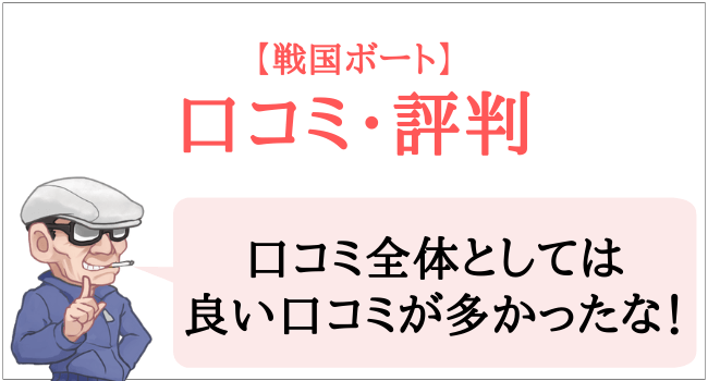 戦国ボートの口コミ 評判と俺の評価 リニューアル後の無料予想を再検証