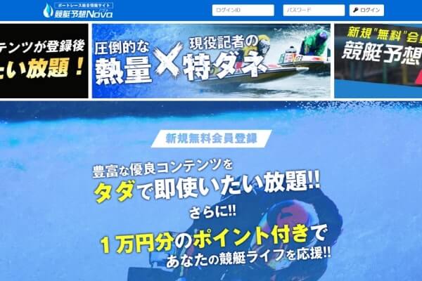 競艇予想ノヴァ