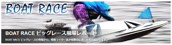 ビッグレース現地レポート