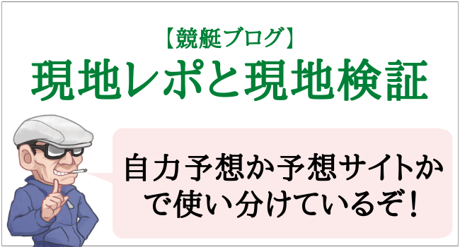 現地レポと現地検証の使い分け