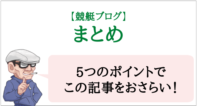 競艇ブログのまとめ